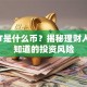 POCT是什么币？揭秘理财人必须知道的投资风险