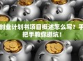 创业计划书项目概述怎么写？手把手教你避坑！