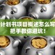 创业计划书项目概述怎么写？手把手教你避坑！