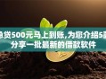 急贷500元马上到账,为您介绍5款分享一批最新的借款软件