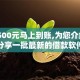 急贷500元马上到账,为您介绍5款分享一批最新的借款软件
