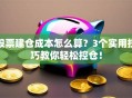 股票建仓成本怎么算？3个实用技巧教你轻松控仓！