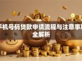手机号码贷款申请流程与注意事项全解析