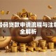 手机号码贷款申请流程与注意事项全解析