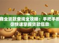 商业贷款查询全攻略：手把手教你快速掌握贷款信息