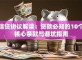 信贷协议解读：贷款必知的10个核心条款与避坑指南
