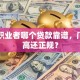 自由职业者哪个贷款靠谱，门槛不高还正规？