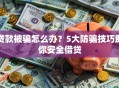 贷款被骗怎么办？5大防骗技巧助你安全借贷