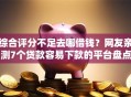 综合评分不足去哪借钱？网友亲测7个贷款容易下款的平台盘点