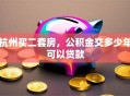 杭州买二套房，公积金交多少年可以贷款