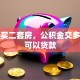 杭州买二套房，公积金交多少年可以贷款