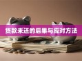 贷款未还的后果与应对方法