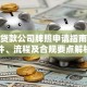 小额贷款公司牌照申请指南：条件、流程及合规要点解析