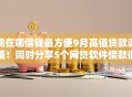 现在哪借钱最方便9月高值贷款渠道！同时分享5个网贷软件借款很方便