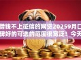 借钱不上征信的网贷20259月口碑好的可选的范围很宽泛!今天清点这5个借钱平台! 借钱不上征信的网贷20259月口碑好的可选的范围很宽泛!今天清点这5个借钱平台!