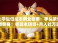 大学生低成本创业指南：手头紧也能翻身！零成本项目+月入过万思路