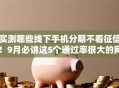 实测哪些线下手机分期不看征信！9月必讲这5个通过率很大的网贷