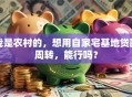 我是农村的，想用自家宅基地贷款周转，能行吗？