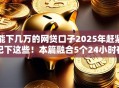 能下几万的网贷口子2025年赶紧记下这些！本篇融合5个24小时在线快速贷款
