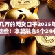 能下几万的网贷口子2025年赶紧记下这些！本篇融合5个24小时在线快速贷款