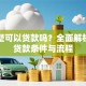 买别墅可以贷款吗？全面解析别墅贷款条件与流程