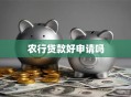 农行贷款好申请吗