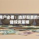 保险用户必看：选好股票的5个稳健投资策略