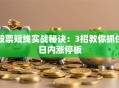 股票短线实战秘诀：3招教你抓住日内涨停板