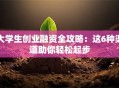 大学生创业融资全攻略：这6种渠道助你轻松起步