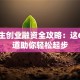 大学生创业融资全攻略：这6种渠道助你轻松起步