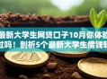 最新大学生网贷口子10月你体验过吗！剖析5个最新大学生借钱软件