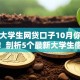 最新大学生网贷口子10月你体验过吗！剖析5个最新大学生借钱软件