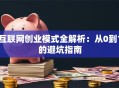 互联网创业模式全解析：从0到1的避坑指南