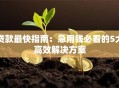 贷款最快指南：急用钱必看的5大高效解决方案