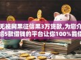 无视网黑征信黑3万贷款,为您介绍5款借钱的平台让你100%能借到