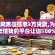 无视网黑征信黑3万贷款,为您介绍5款借钱的平台让你100%能借到