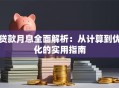 贷款月息全面解析：从计算到优化的实用指南
