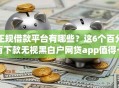 正规借款平台有哪些？这6个百分百下款无视黑白户网贷app值得一试