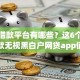 正规借款平台有哪些？这6个百分百下款无视黑白户网贷app值得一试