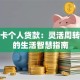 信用卡个人贷款：灵活周转资金的生活智慧指南