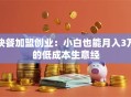快餐加盟创业：小白也能月入3万的低成本生意经