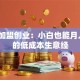 快餐加盟创业：小白也能月入3万的低成本生意经
