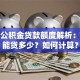 佛山公积金贷款额度解析：最高能贷多少？如何计算？