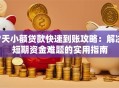 7天小额贷款快速到账攻略：解决短期资金难题的实用指南