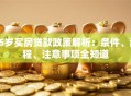 65岁买房贷款政策解析：条件、流程、注意事项全知道