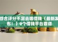 综合评分不足去哪借钱（最新发布！）9个借钱平台靠谱