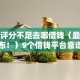 综合评分不足去哪借钱（最新发布！）9个借钱平台靠谱
