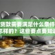 农行贷款需要满足什么条件？流程是怎样的？这些要点要知道，帮你顺利申请！