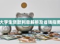 大学生贷款利息解析及省钱指南