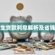 大学生贷款利息解析及省钱指南